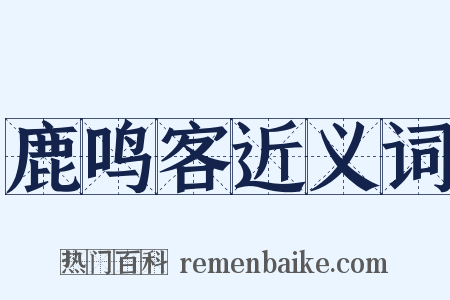 鹿鸣客近义词是什么意思的图片